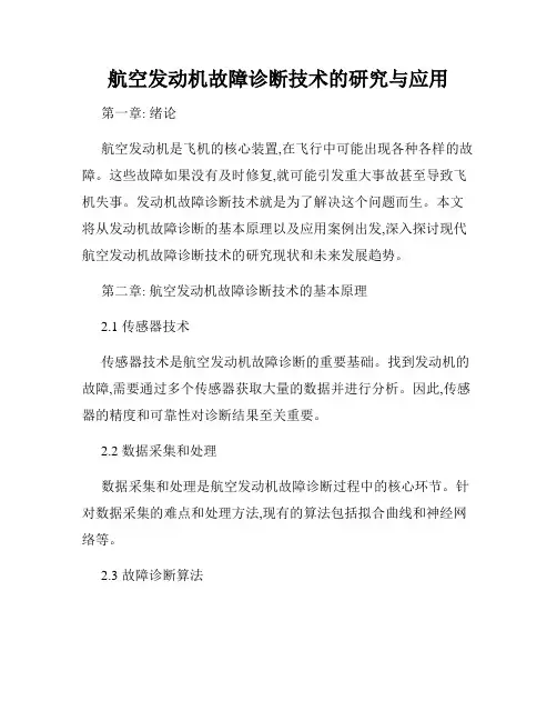 航空发动机故障诊断技术的研究与应用