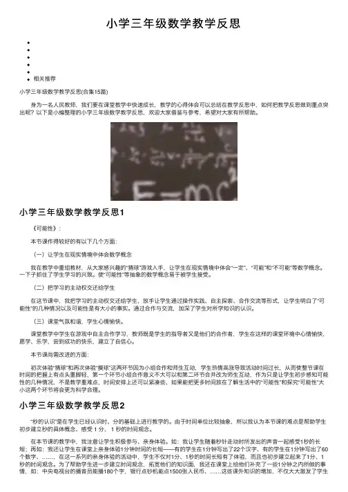 小学三年级数学教学反思
