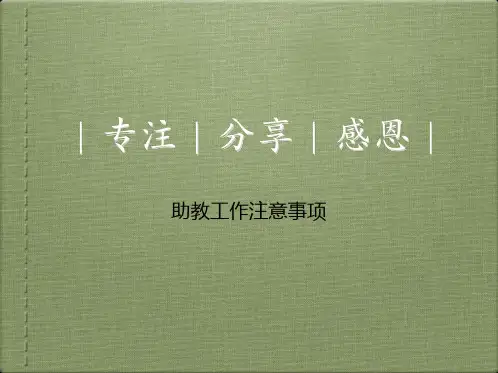助教工作注意事项
