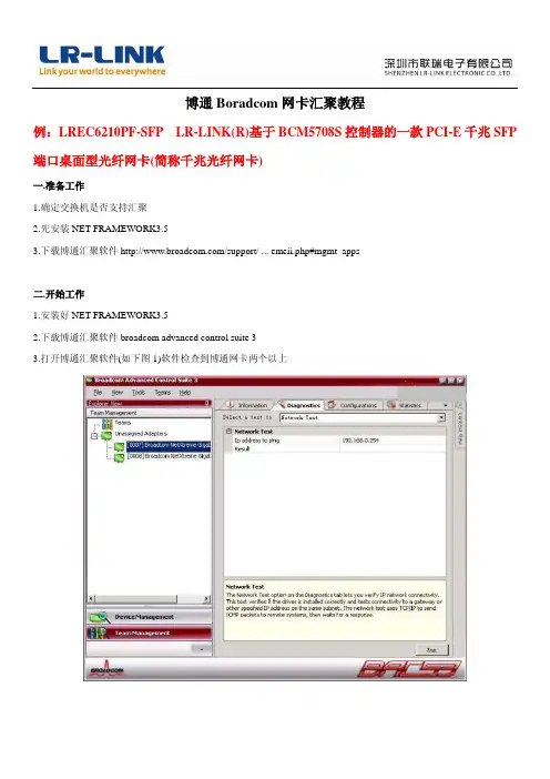 博通Boradcom主芯片网卡汇聚教程