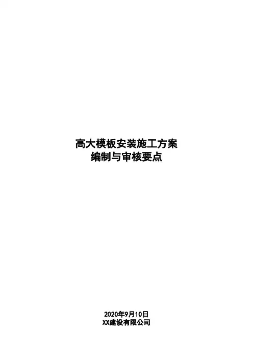 高大模板安装施工方案编制与审核要点