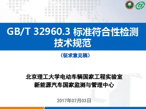 GBT32960标准符合性检测技术规范