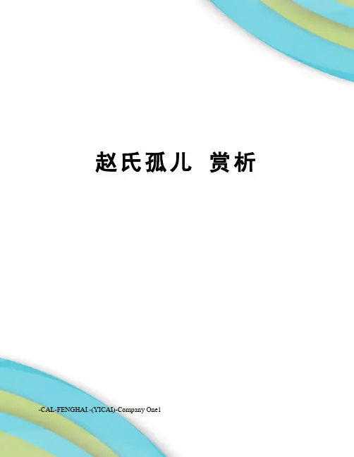 赵氏孤儿赏析