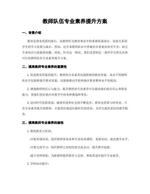 教师队伍专业素养提升方案
