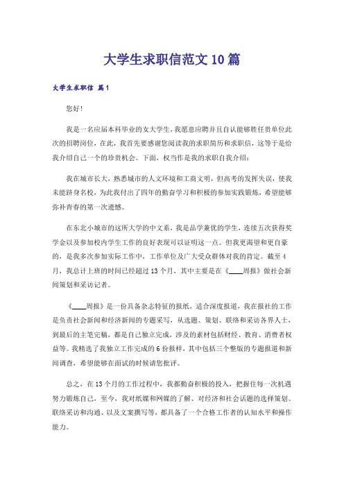 大学生求职信范文10篇