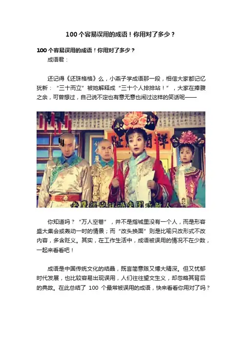 100个容易误用的成语！你用对了多少？