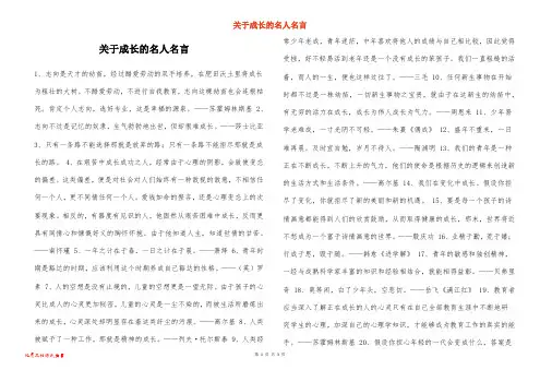 关于成长的名人名言