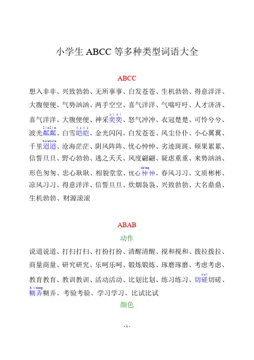 多种类型词语大全