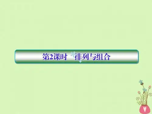 2019版高考数学一轮总复习第十一章计数原理和概率2排列与组合课件理201805154119
