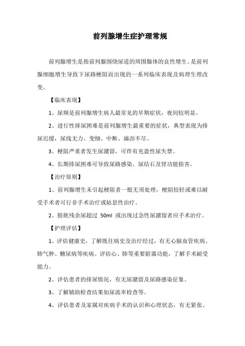 前列腺增生症护理常规