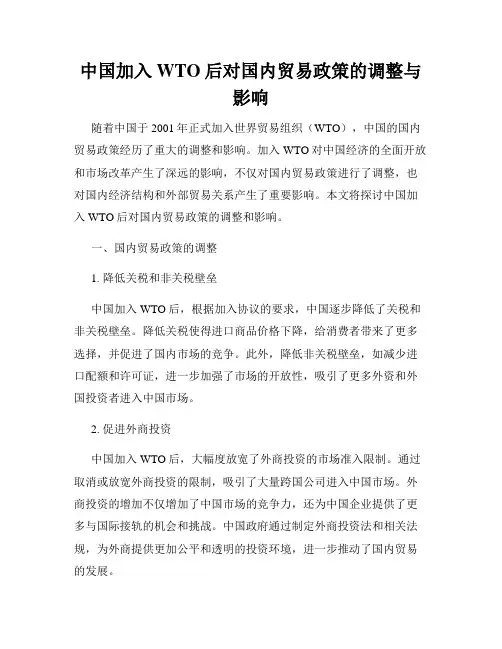 中国加入WTO后对国内贸易政策的调整与影响