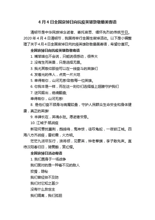 4月4日全国哀悼日向抗疫英雄致敬最美寄语