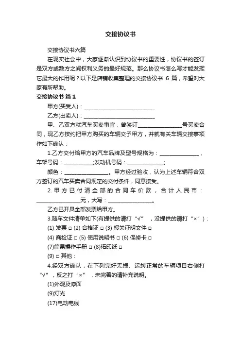 交接协议书