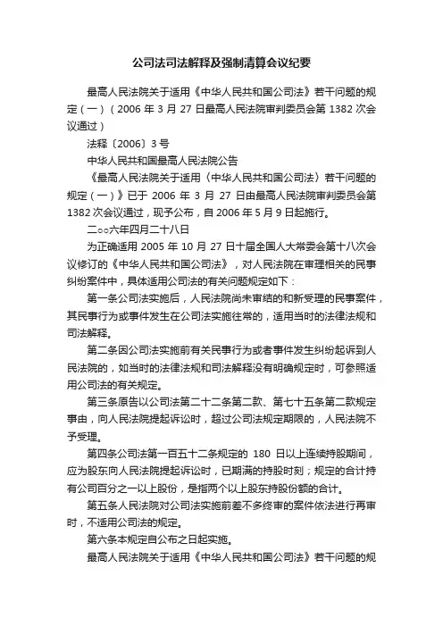 公司法司法解释及强制清算会议纪要