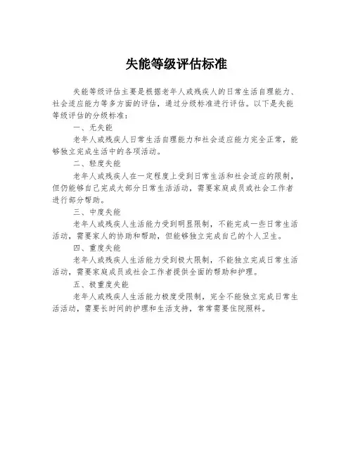 失能等级评估标准