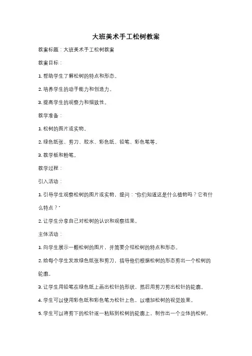 大班美术手工松树教案