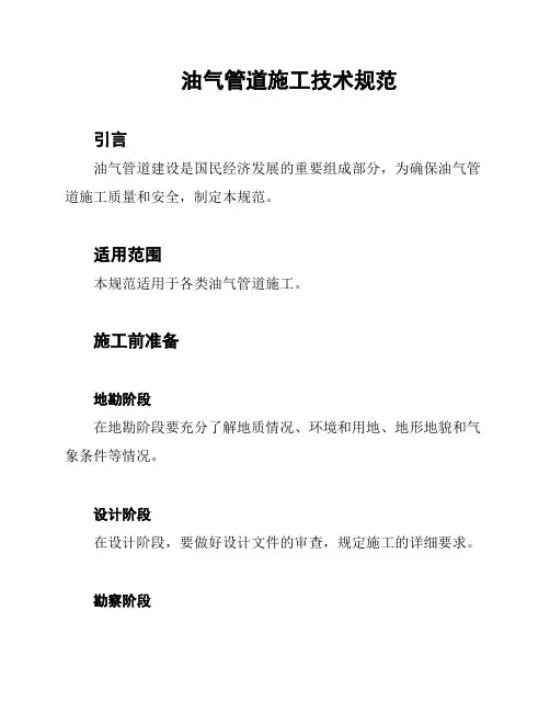 油气管道施工技术规范