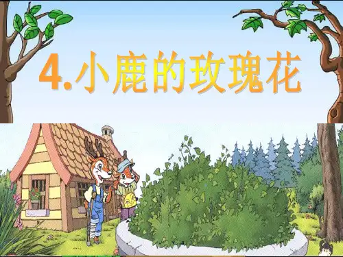 《小鹿的玫瑰花》PPT课件
