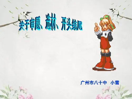 作文-初中作文指导：关于审题、选材、开头结尾ppt优秀PPT