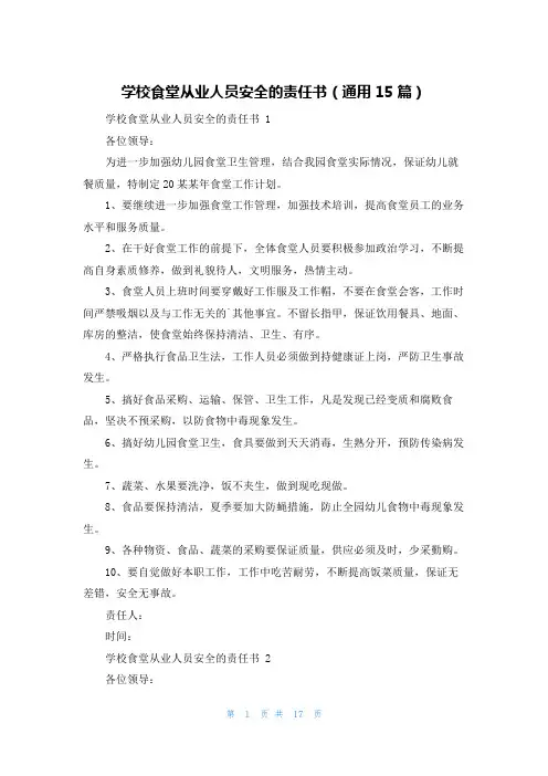 学校食堂从业人员安全的责任书(通用15篇)
