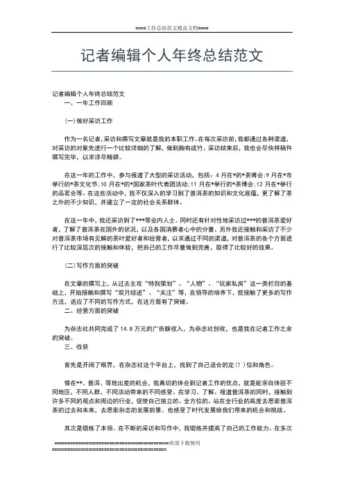 2019年最新记者年终考核个人工作总结工作总结文档【五篇】