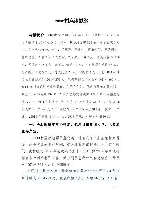 驻村工作队座谈提纲