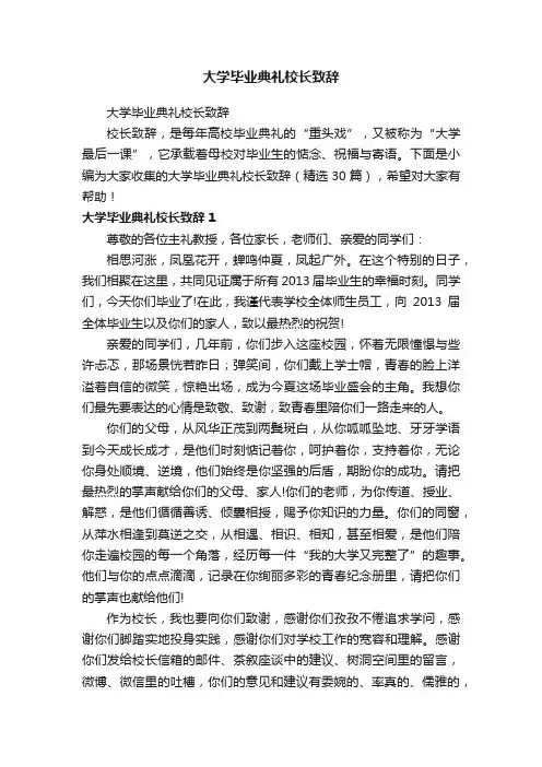 大学毕业典礼校长致辞（精选30篇）