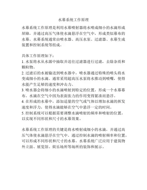 水幕系统工作原理