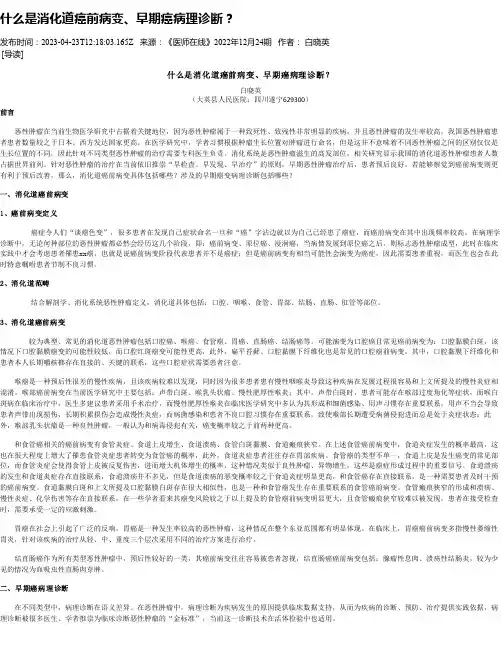 什么是消化道癌前病变、早期癌病理诊断？