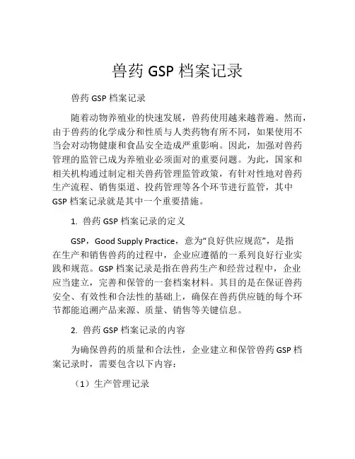兽药GSP档案记录