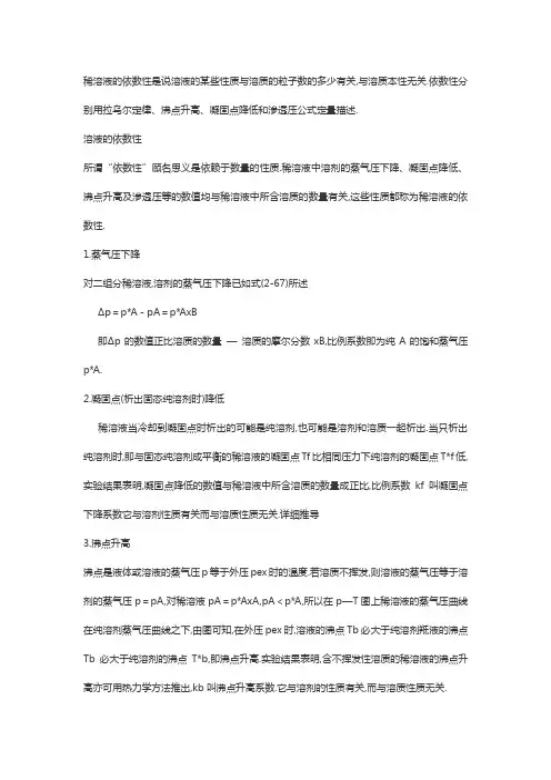 稀溶液的依数性