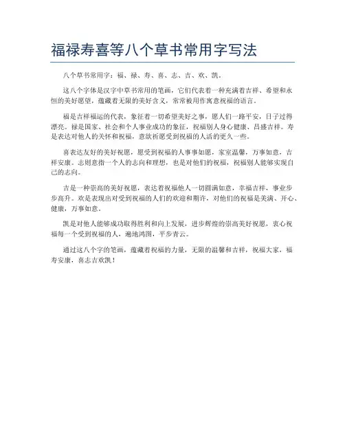 福禄寿喜等八个草书常用字写法