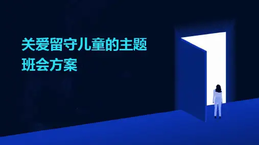 关爱留守儿童的主题班会方案PPT