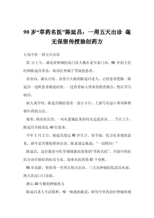 90岁“草药名医”陈延昌：一周五天出诊毫无保留传授独创药方