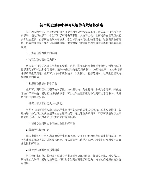 初中历史教学中学习兴趣的有效培养策略