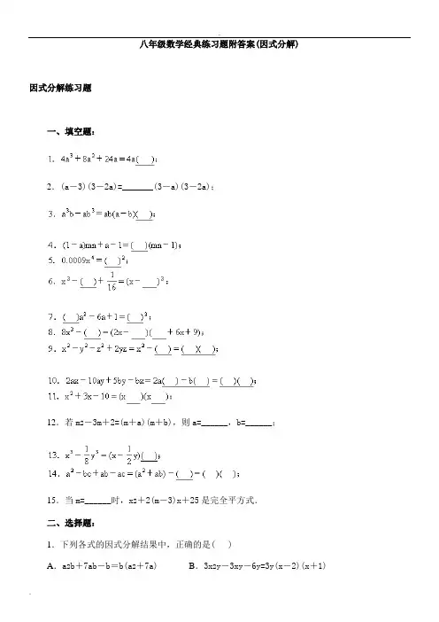 八年级数学经典练习题附答案(因式分解)