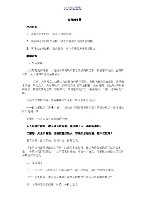 [高中][语文][必修第一册]全套教案集江南的冬景教案