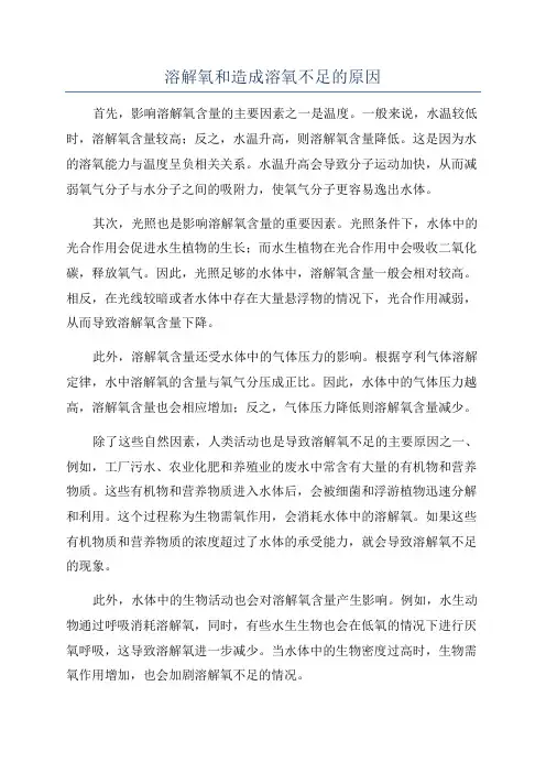 溶解氧和造成溶氧不足的原因