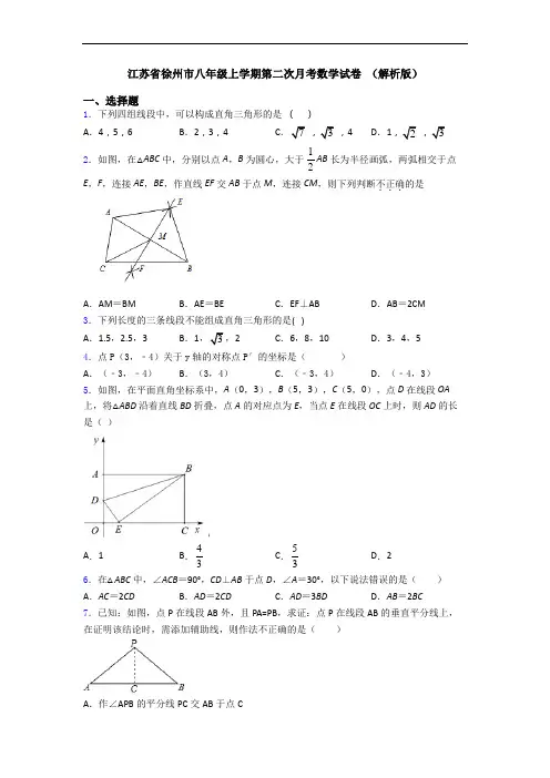 江苏省徐州市八年级上学期第二次月考数学试卷 (解析版)