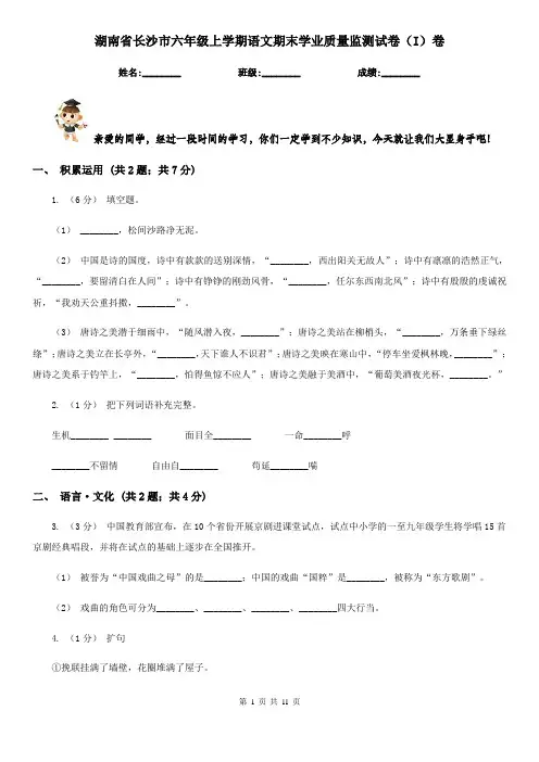 湖南省长沙市六年级上学期语文期末学业质量监测试卷(I)卷