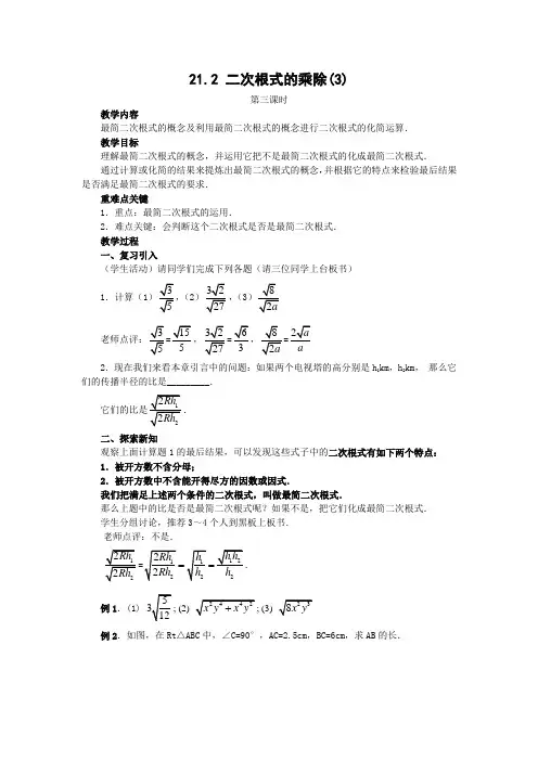21.2 二次根式的乘除(3)教案