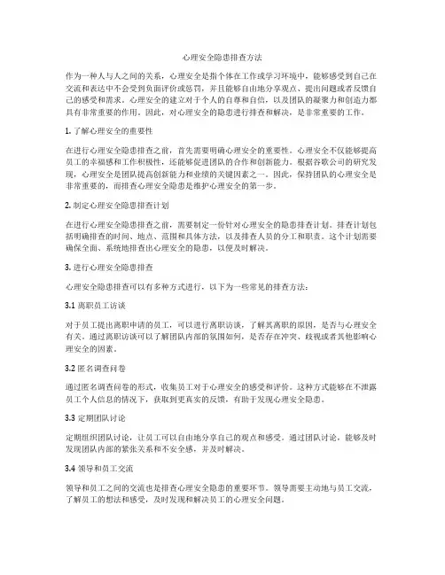 心理安全隐患排查方法