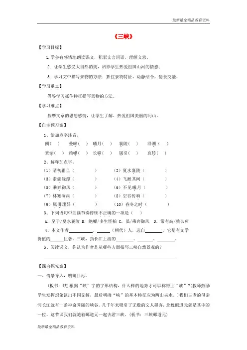 【K12教育学习资料】八年级语文上册 26《三峡》精品导学案 (新版)新人教版