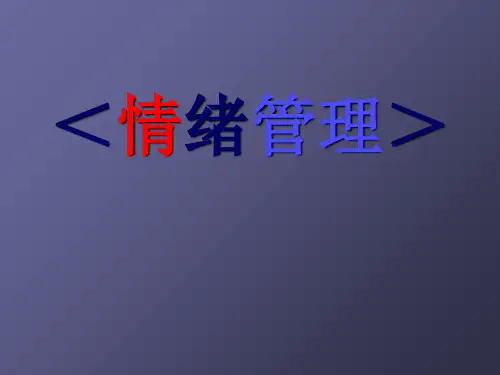 情绪管理ppt课件