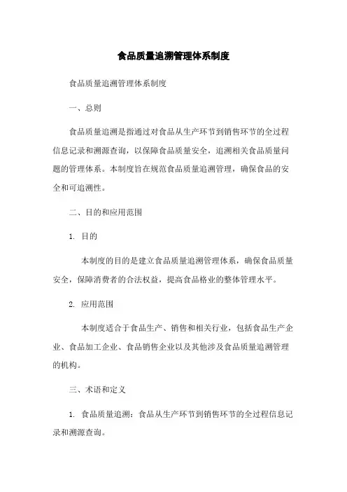 食品质量追溯管理体系制度