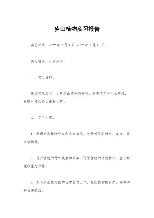 庐山植物实习报告