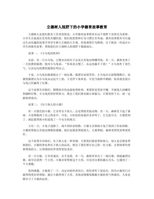 立德树人视野下的小学德育故事教育