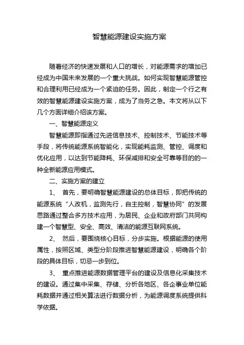 智慧能源建设实施方案
