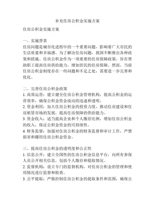 补充住房公积金实施方案