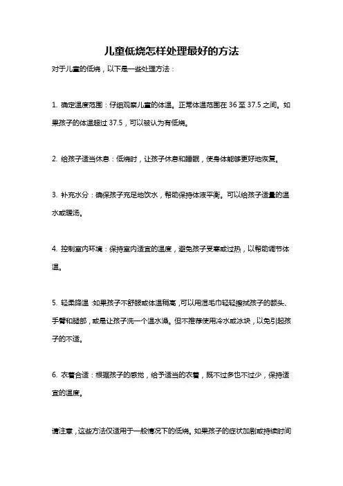 儿童低烧怎样处理最好的方法